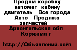 Продам коробку-автомат, кабину,двигатель - Все города Авто » Продажа запчастей   . Архангельская обл.,Коряжма г.